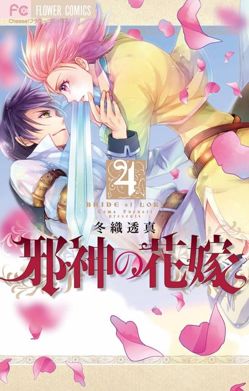 邪神の花嫁 4巻 冬織透真 小学館eコミックストア 無料試し読み多数 マンガ読むならeコミ