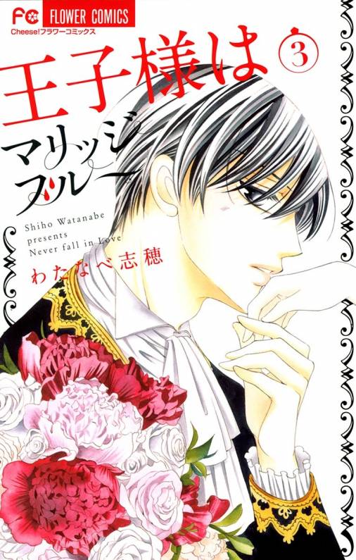 王子様はマリッジブルー 3巻 わたなべ志穂 - 小学館eコミックストア