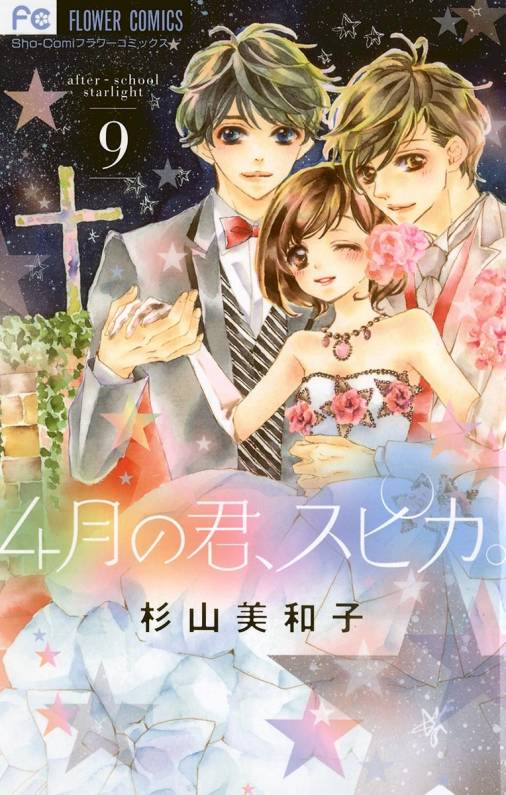 ４月の君、スピカ。 9巻 杉山美和子 - 小学館eコミックストア｜無料