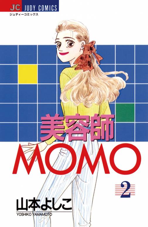 美容師MOMO 2巻