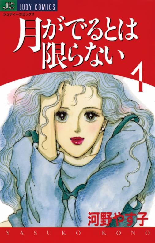 月がでるとは限らない 1巻 河野やす子 小学館eコミックストア 無料試し読み多数 マンガ読むならeコミ