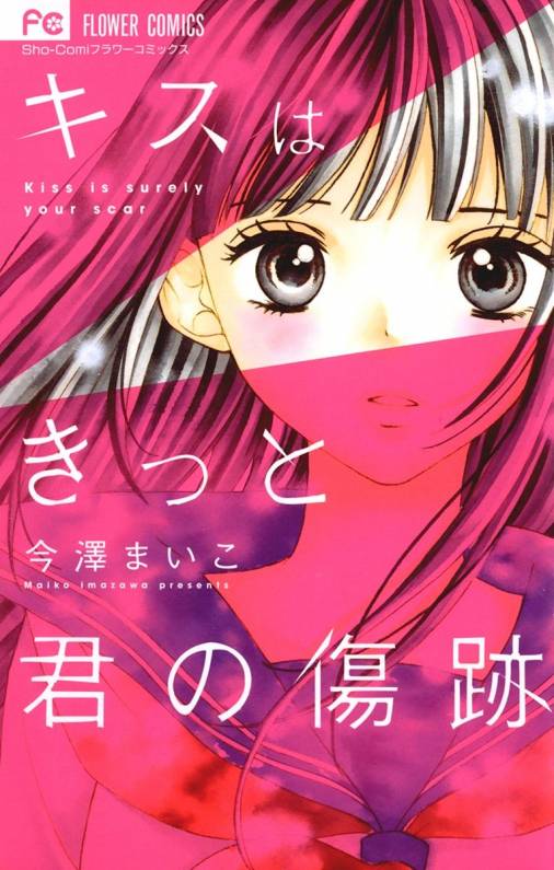 キスはきっと君の傷跡 今澤まいこ 小学館eコミックストア 無料試し読み多数 マンガ読むならeコミ