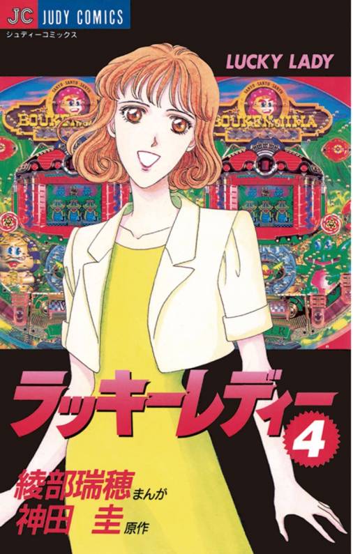 ラッキーレディー 4巻