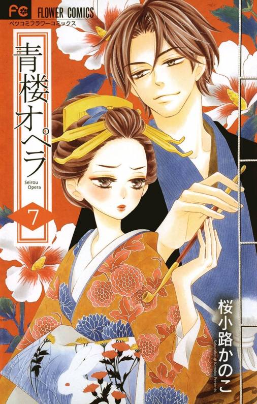 青楼オペラ 7巻 桜小路かのこ - 小学館eコミックストア｜無料試し読み