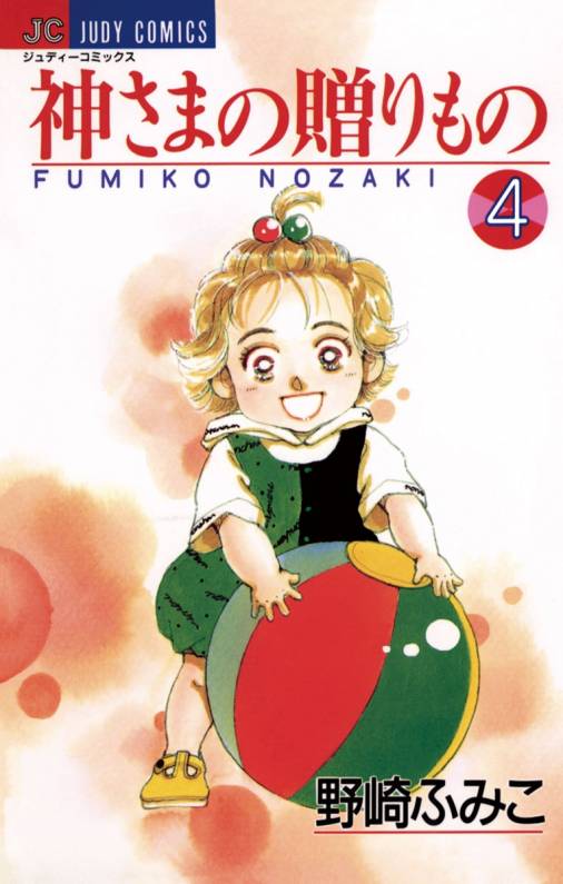 神さまの贈りもの 4巻 野崎ふみこ - 小学館eコミックストア｜無料試し