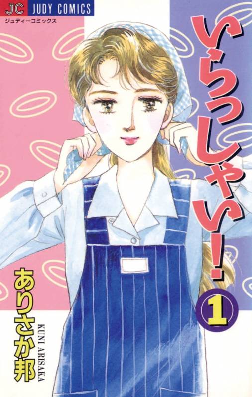 いらっしゃい! 1巻 ありさか邦 - 小学館eコミックストア｜無料試し読み ...