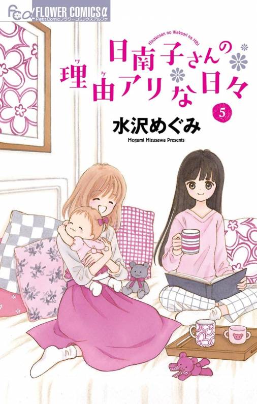 日南子さんの理由アリな日々 5巻
