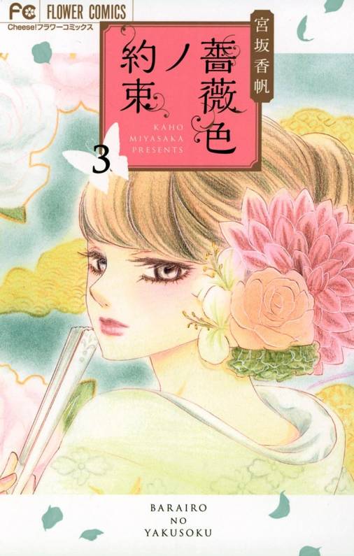 薔薇色ノ約束 3巻 宮坂香帆 小学館eコミックストア 無料試し読み多数 マンガ読むならeコミ