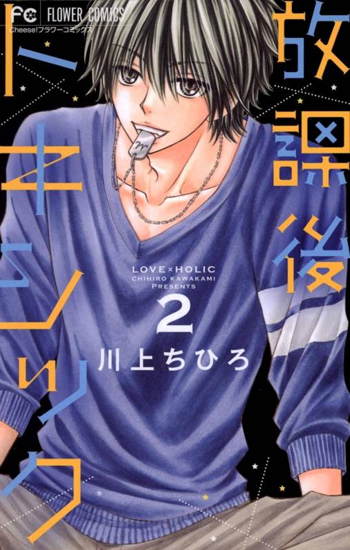 放課後トキシック 2巻 川上ちひろ - 小学館eコミックストア｜無料試し