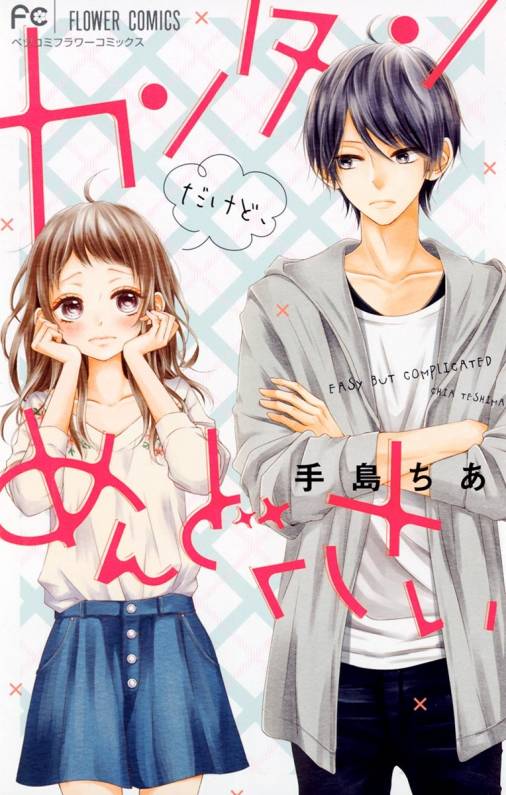 カンタンだけど めんどくさい 手島ちあ 小学館eコミックストア 無料試し読み多数 マンガ読むならeコミ