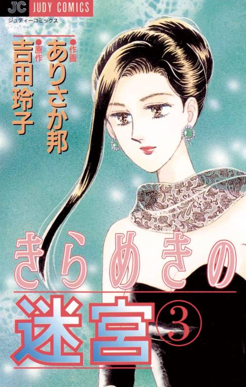 きらめきの迷宮 3巻 ありさか邦・吉田玲子 - 小学館eコミックストア ...ありさか邦出版社