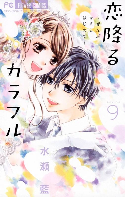 恋降るカラフル ぜんぶキミとはじめて 9巻 水瀬藍 小学館eコミックストア 無料試し読み多数 マンガ読むならeコミ