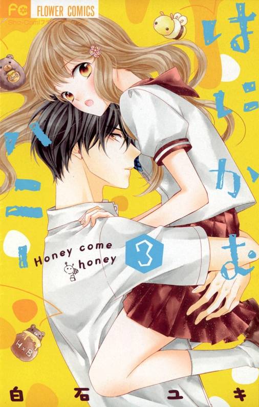 はにかむハニー 3巻 白石ユキ - 小学館eコミックストア｜無料試し読み