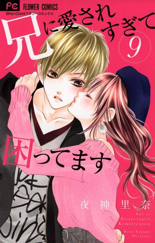 兄に愛されすぎて困ってます 9巻 夜神里奈 - 小学館eコミックストア