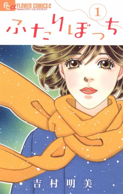 ふたりぼっち 1巻 吉村明美 小学館eコミックストア 無料試し読み多数 マンガ読むならeコミ