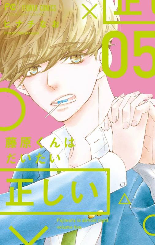 藤原くんはだいたい正しい 5巻 ヒナチなお 小学館eコミックストア 無料試し読み多数 マンガ読むならeコミ