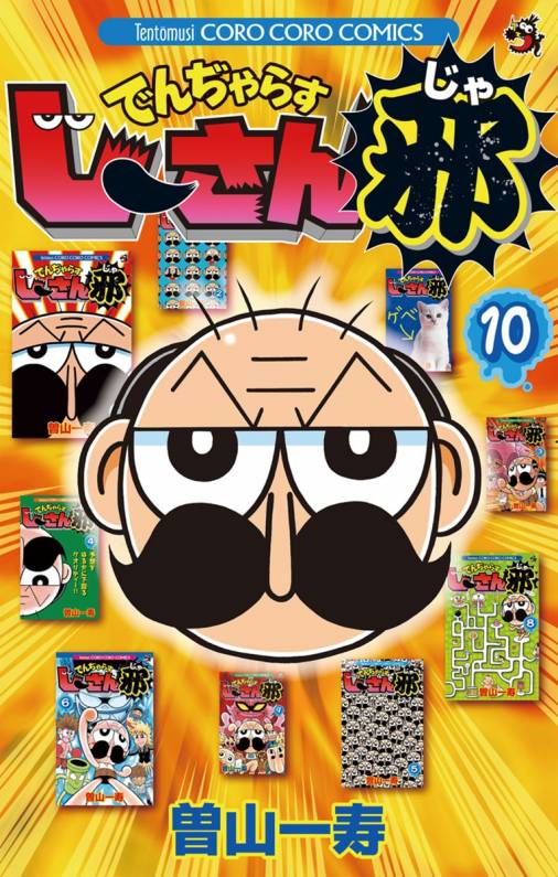 でんぢゃらすじーさん邪 10巻 曽山一寿 - 小学館eコミックストア｜無料