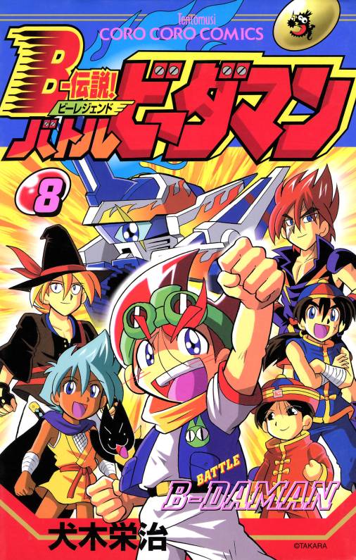 Bー伝説! バトルビーダマン 8巻