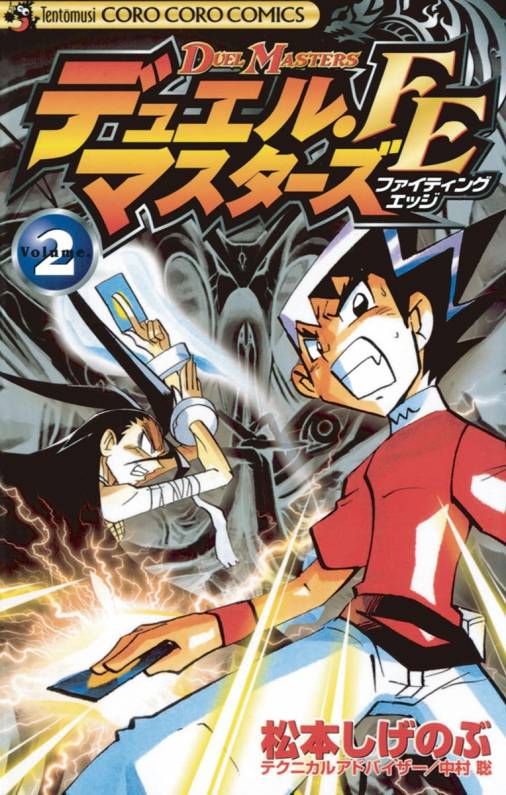 デュエル マスターズ Fe ファイティングエッジ 2巻 中村聡 松本しげのぶ 小学館eコミックストア 無料試し読み多数 マンガ読むならeコミ