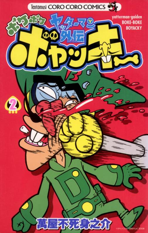 ヤッターマン外伝ボケボケボヤッキー 2巻 萬屋不死身之介 - 小学館e