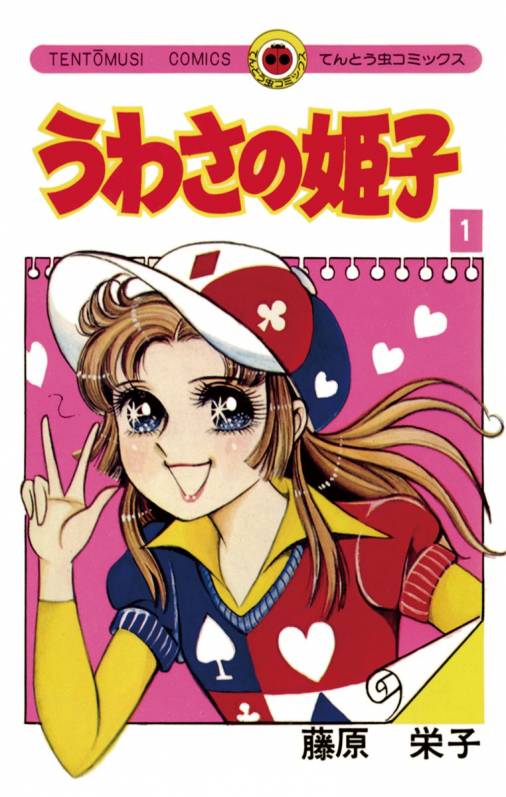 うわさの姫子 1巻 藤原栄子 - 小学館eコミックストア｜無料試し読み