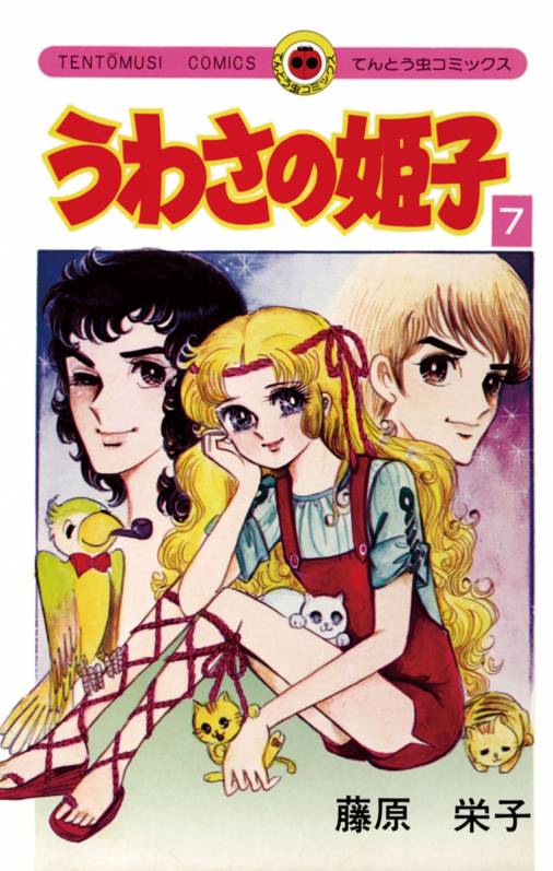 うわさの姫子 7巻 藤原栄子 - 小学館eコミックストア｜無料試し読み