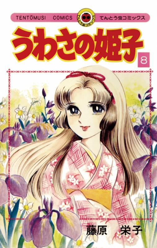 【在庫豊富】★★うわさの姫子★全31巻　藤原栄子　昭和発行　てんとう虫コミックス　小学館 少年