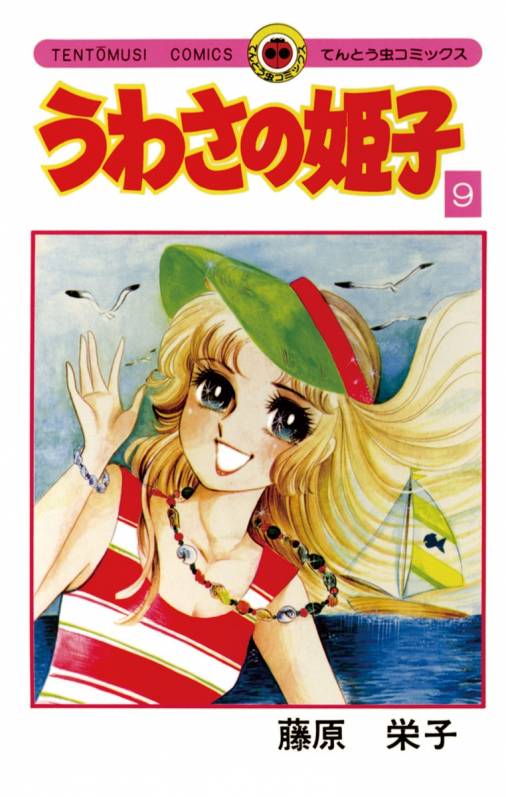 うわさの姫子 9巻 藤原栄子 - 小学館eコミックストア｜無料試し読み 