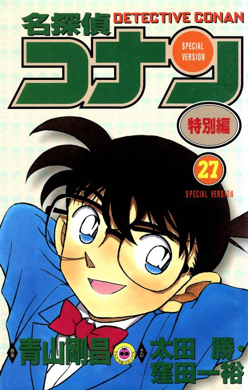 名探偵コナン　特別編 27巻
