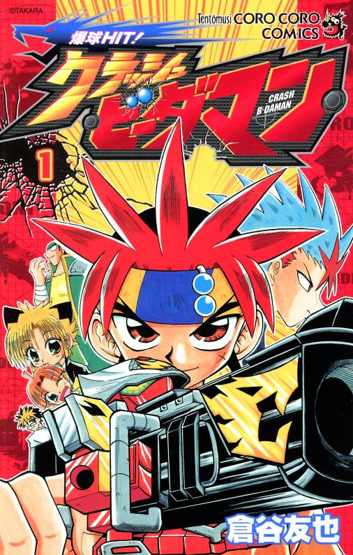 爆球ＨＩＴ！クラッシュビーダマン 1巻