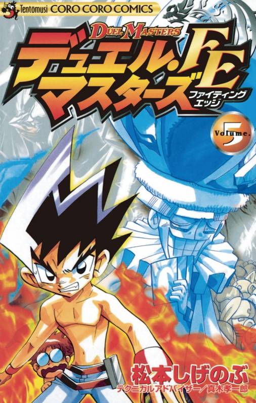 デュエル マスターズ Fe ファイティングエッジ 5巻 中村聡 真木孝一郎 松本しげのぶ 小学館eコミックストア 無料試し読み多数 マンガ 読むならeコミ