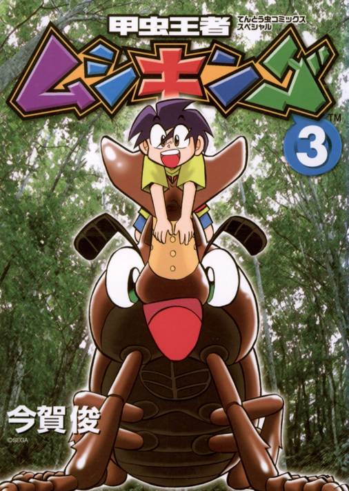 甲虫王者ムシキング 3巻 今賀俊 - 小学館eコミックストア｜無料試し