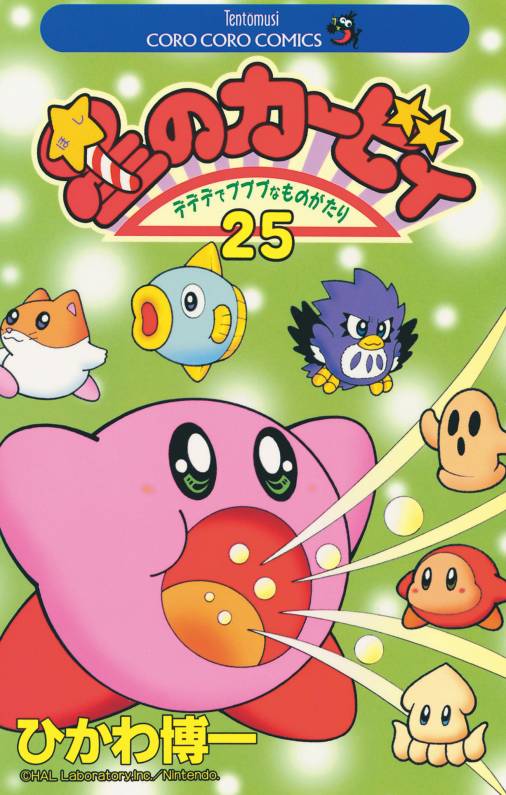 星のカービィ 25巻 ひかわ博一 - 小学館eコミックストア｜無料試し読み