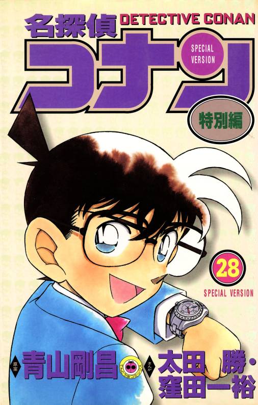 名探偵コナン　特別編 28巻
