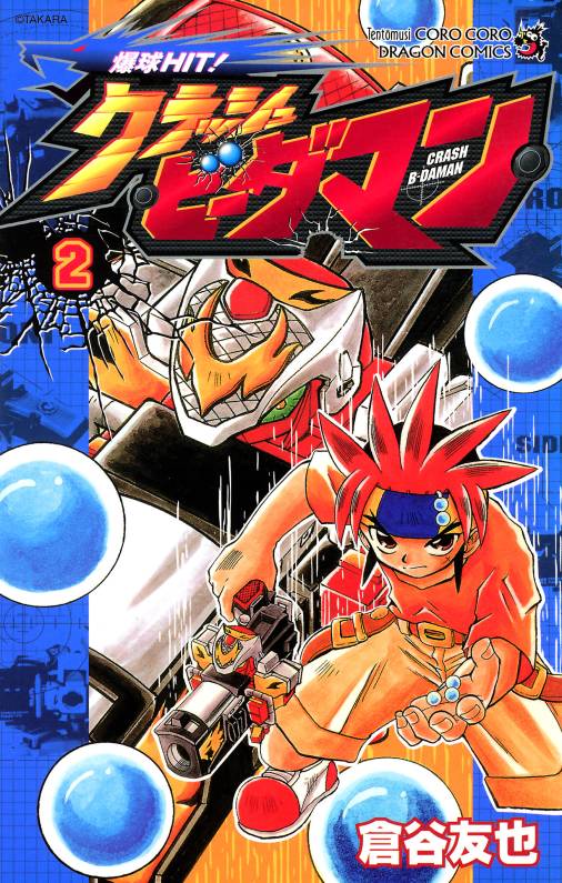 爆球ＨＩＴ！クラッシュビーダマン 2巻