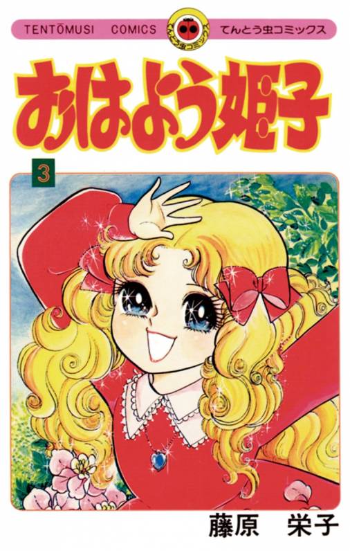 おはよう姫子 3巻 藤原栄子 - 小学館eコミックストア｜無料試し読み 