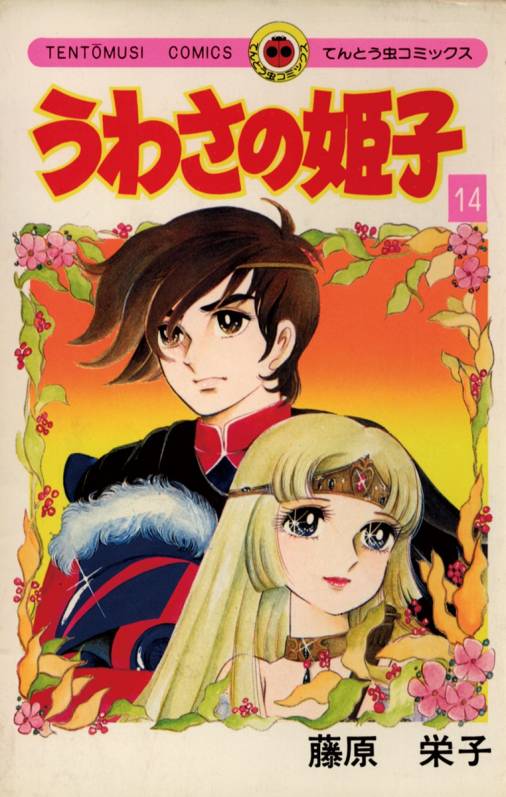 うわさの姫子 14巻 藤原栄子 - 小学館eコミックストア｜無料試し読み多数！マンガ読むならeコミ！