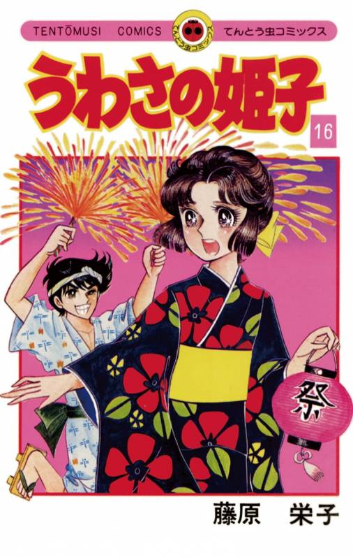 うわさの姫子 16巻 藤原栄子 - 小学館eコミックストア｜無料試し読み