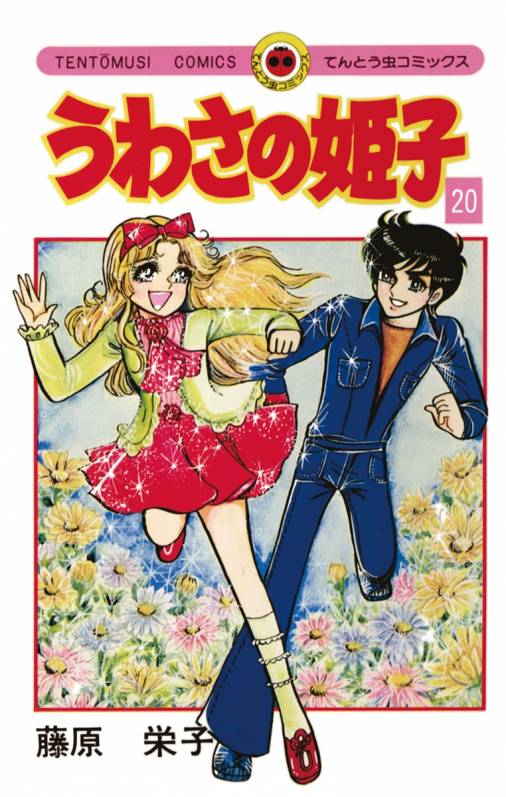 うわさの姫子 20巻 藤原栄子 - 小学館eコミックストア｜無料試し読み