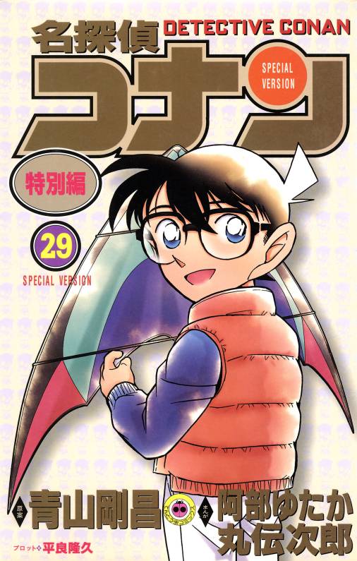 名探偵コナン　特別編 29巻
