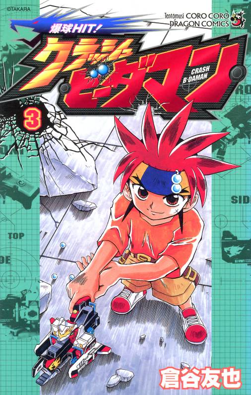 爆球ＨＩＴ！クラッシュビーダマン 3巻