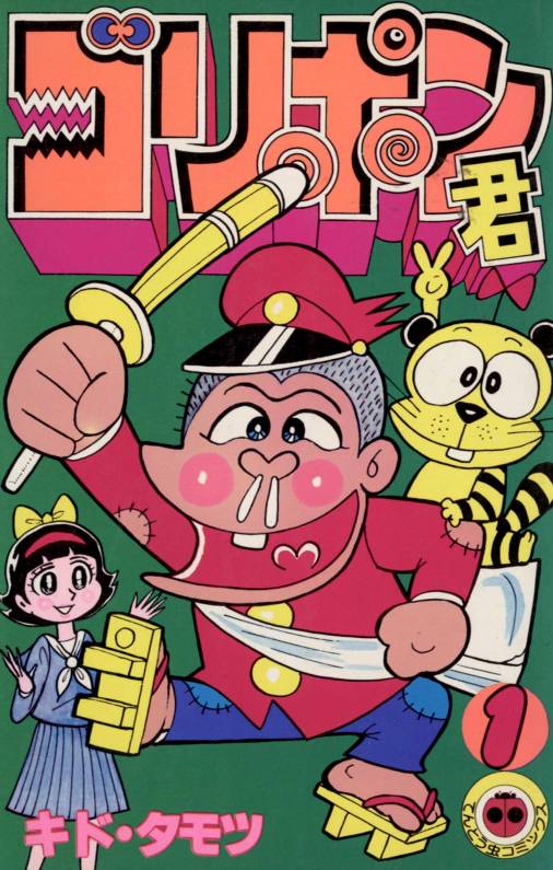 ゴリポン君 1巻 キド・タモツ - 小学館eコミックストア｜無料試し読み