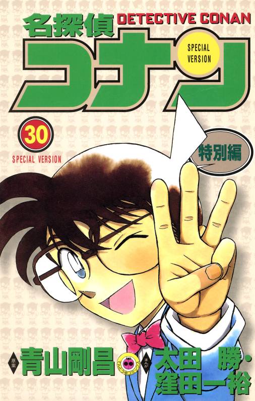 名探偵コナン　特別編 30巻