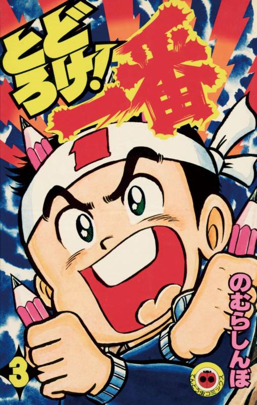 とどろけ 一番 漫画 1巻から7巻 無料 試し読み 価格比較 マンガリスト