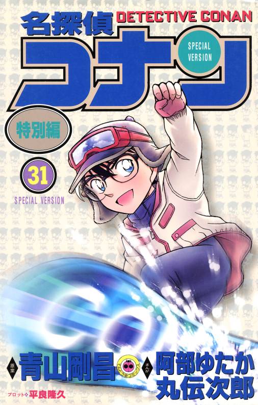 名探偵コナン　特別編 31巻