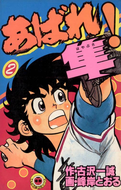 あばれ！隼 2巻