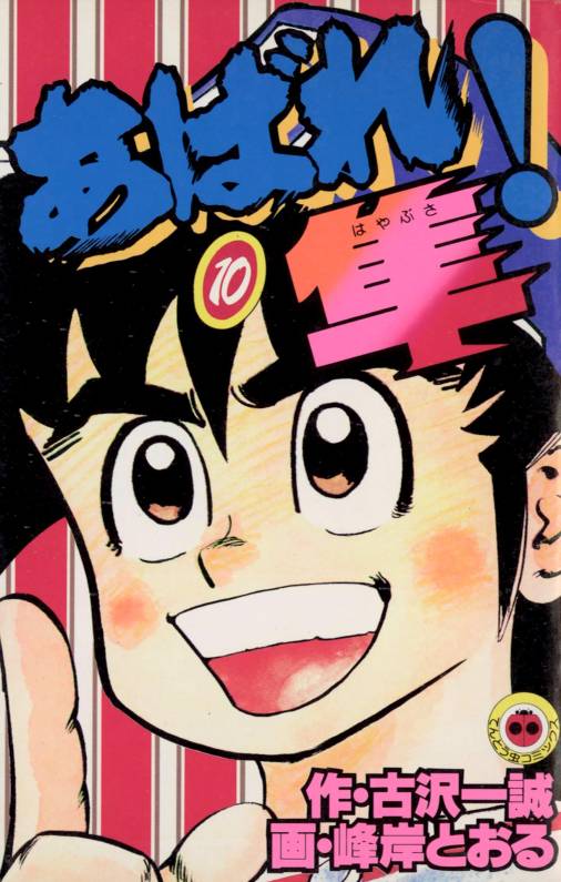 あばれ！隼 10巻