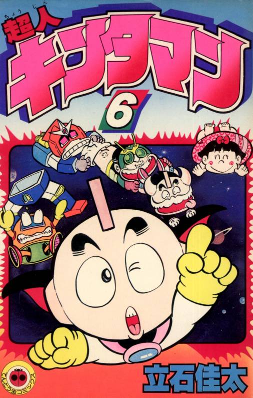 超人キンタマン 6巻 立石佳太 - 小学館eコミックストア｜無料試し読み