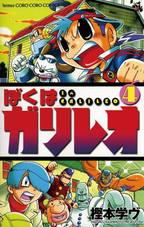 ぼくはガリレオ 4巻 樫本学ヴ 小学館eコミックストア 無料試し読み多数 マンガ読むならeコミ