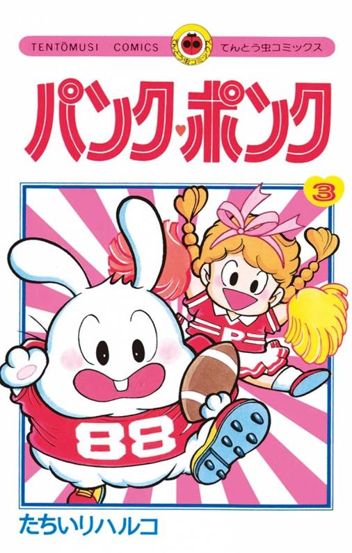 パンク ポンク 3巻 たちいりハルコ 小学館eコミックストア 無料試し読み多数 マンガ読むならeコミ